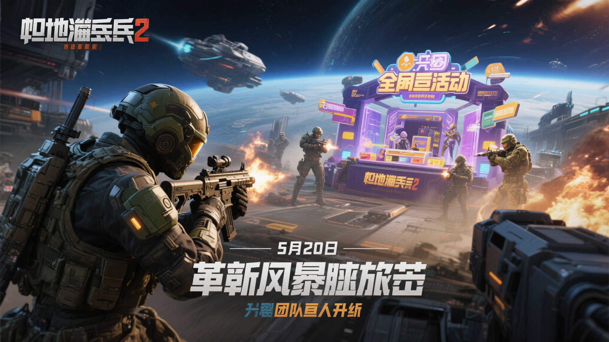 《绝地潜兵2》重磅更新即将登场!5月20日全新活动震撼开启 《绝地潜兵2》重磅更新即将登场!5月20日全新活动震撼开启